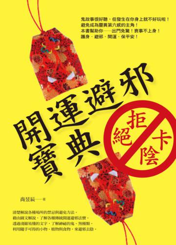 開運避邪寶典