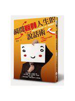 瞬間翻轉人生的說話術：拼命努力不如巧妙一句，現學現用！