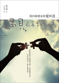 遇見,最真實的自己
