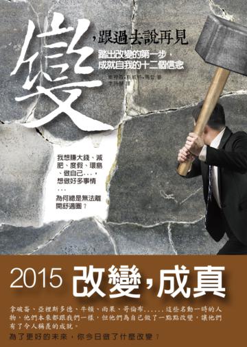 變，跟過去說再見：踏出改變的第一步，成就自我的十二個信念