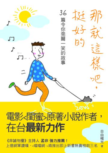 那就這樣吧，挺好的：36篇令你莞爾一笑的故事