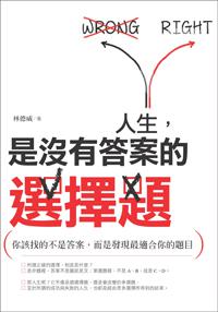 人生,是沒有答案的選擇題