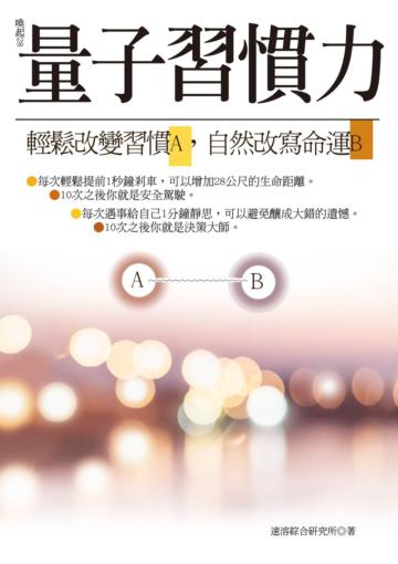 量子習慣力：輕鬆改變習慣A，自然改寫命運B