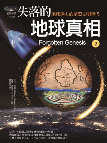 失落的地球真相(2):地球過去的星際文明時代