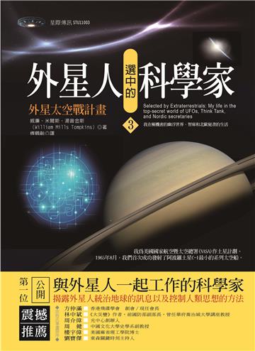 外星人選中的科學家（3）：外星太空戰計畫