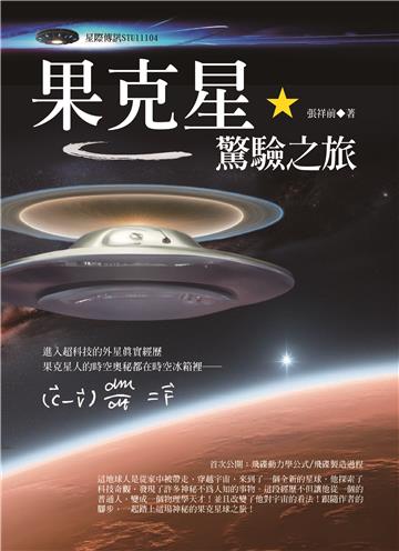 果克星驚驗之旅