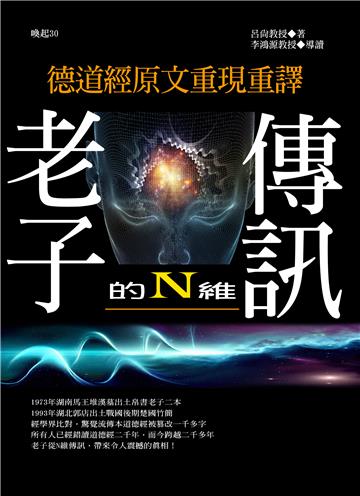 老子的N維傳訊:德道經原文重現重譯