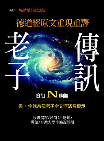老子的N維傳訊【暢銷紀念增訂版】：德道經原文重現重譯