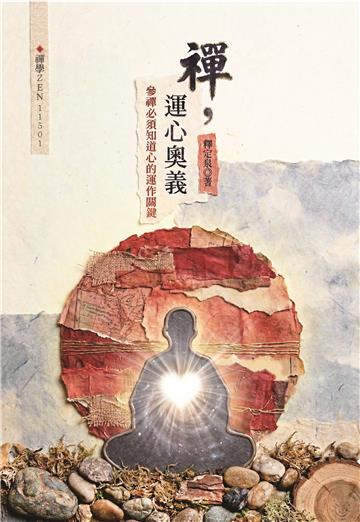 禪，運心奧義：參禪必須知道心的運作關鍵