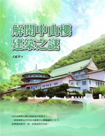 解開中山樓建築之謎