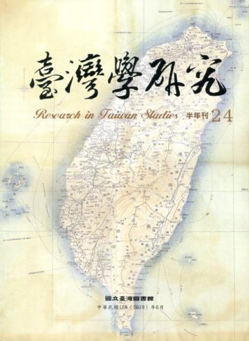臺灣學研究半年刊第24期(108.06)