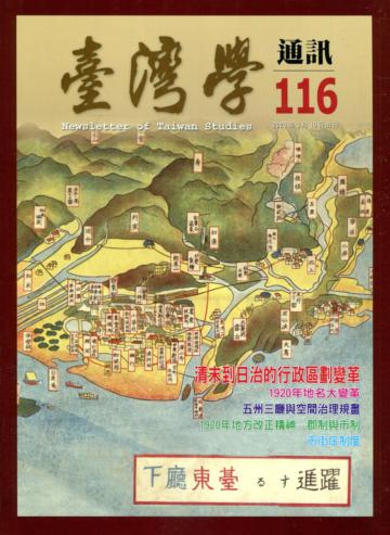 台灣學通訊第116期(2020.03)