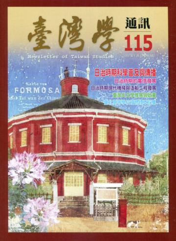 台灣學通訊第115期(2020.01)