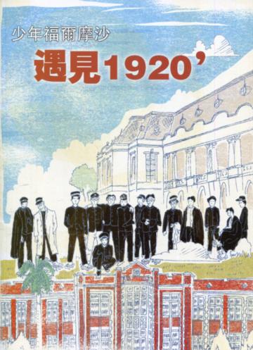 臺灣學通訊少年福爾摩沙-遇見1920’ 特刊2號