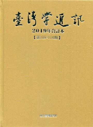台灣學通訊2019年合訂本(第109~114期) [精裝]
