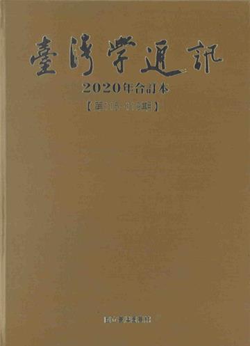 台灣學通訊2020年合訂本(第115~119期) [精裝]