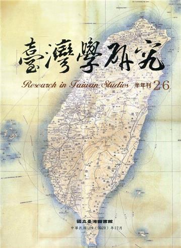 臺灣學研究半年刊第26期(109.12)