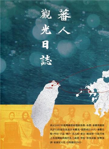 蕃人觀光日誌[軟精裝]