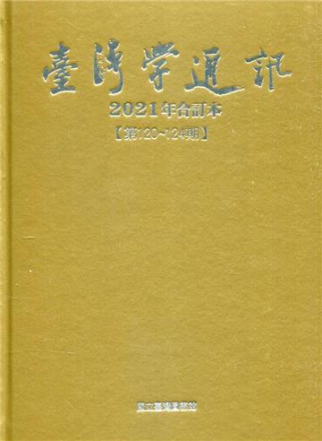 台灣學通訊2021年合訂本(第120~124期) [精裝]