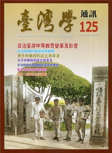 台灣學通訊第125期(2022.01)-日治臺灣中等教育變革及影響