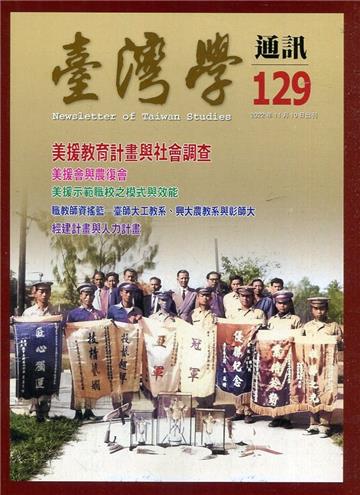 台灣學通訊第129期(2022.11)-美援教育計畫與社會調查