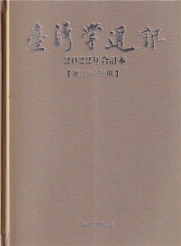 台灣學通訊2022年合訂本(第125~129期) [精裝]