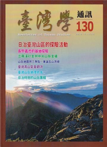 台灣學通訊第130期(2023.01)-日治臺灣山區的探險活動