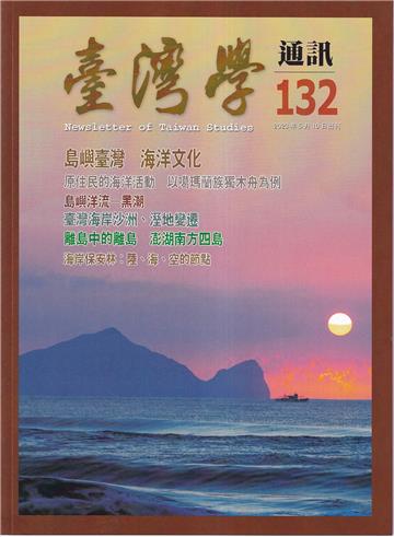 台灣學通訊第132期(2023.5)-島嶼臺灣 海洋文化