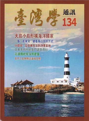 台灣學通訊第134期(2023.11)-大島小島形構海洋國家