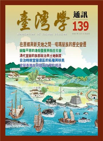 台灣學通訊第139期(2024.11)-在原鄉與新天地之間-噶瑪蘭族的歷史變遷