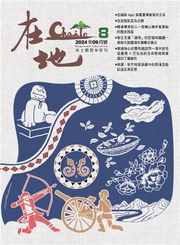 《在地》本土教育半年刊第8期 逆寫臺灣客家移墾史