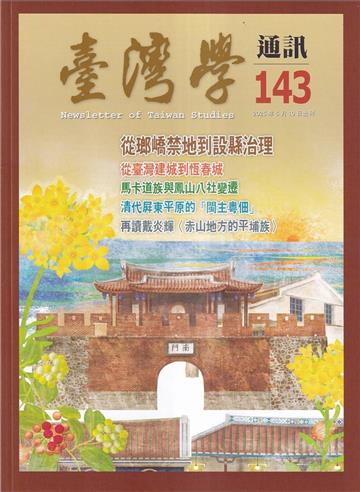 台灣學通訊第143期(2025.05)-國境之南 歷史重覽