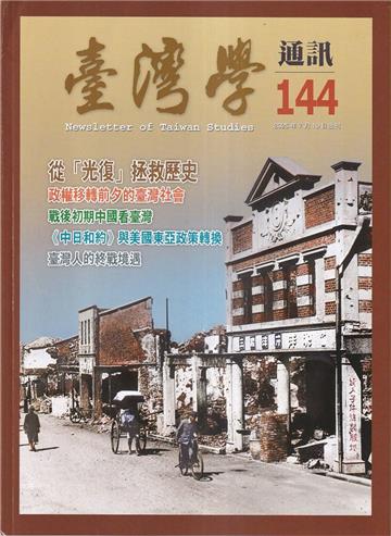 台灣學通訊第144期(2025.07)-戰爭遠去 猶存記憶