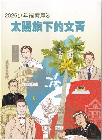 臺灣學通訊2025少年福爾摩沙-太陽旗下的文青 特刊六號