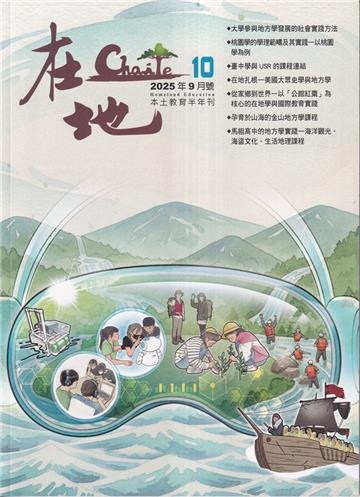 《在地》本土教育半年刊第10期 地方學與教學實踐專輯