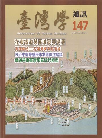台灣學通訊第147期(2026.03)-花東鐵道與區域發展變遷