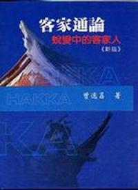 客家通論－蛻變中的客家人
