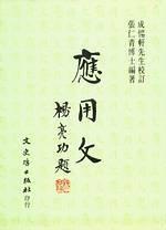 應用文（乙種本）