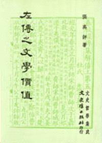 左傳之文學價值