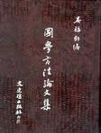 國學方法論文集