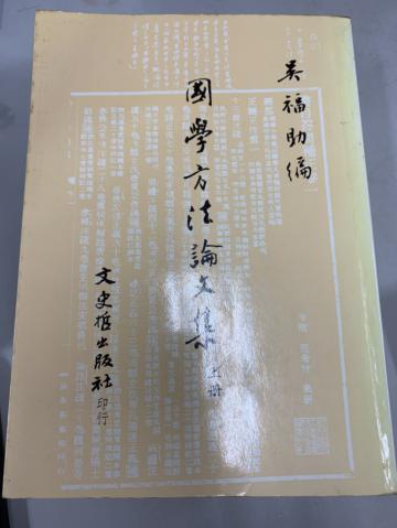 國學方法論文集（共二冊）