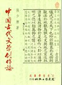 中國古代文學創作論