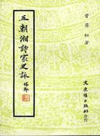 五朝湘詩家史詠
