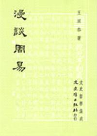 漫談周易