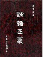 論語正義