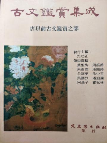 古文鑑賞集成（共三冊，精裝版）
