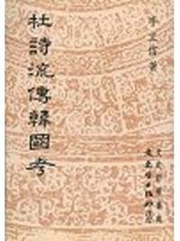 杜詩流傳韓國考