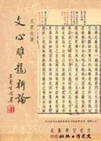 文心雕龍新論