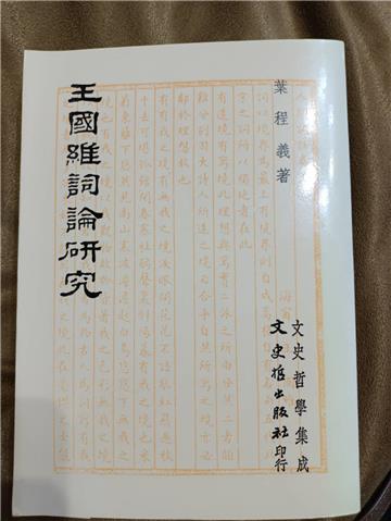 王國維詞論研究