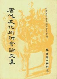 唐代文化研討會論文集
